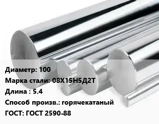 Круг нержавеющий 100 Сталь: 08Х15Н5Д2Т L=5.4 горячекатаный ГОСТ: ГОСТ 2590-88